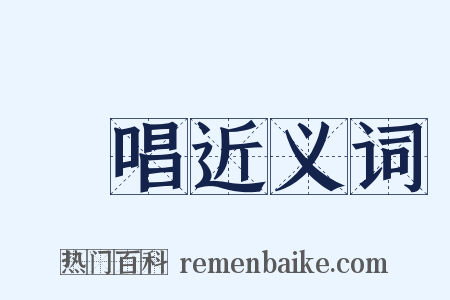 點唱近义词是什么意思的图片